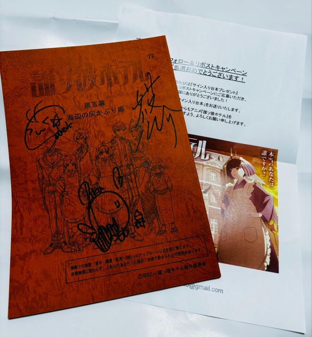 誰ソ彼ホテル 直筆 サイン 台本 白井悠介 桃河りか 酒井広大 大外 音子 阿鳥