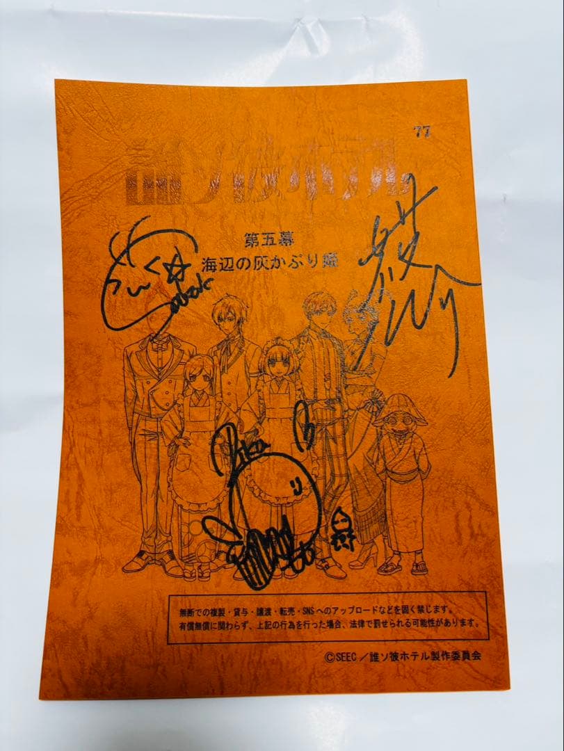 誰ソ彼ホテル 直筆 サイン 台本 白井悠介 桃河りか 酒井広大 大外 音子 阿鳥