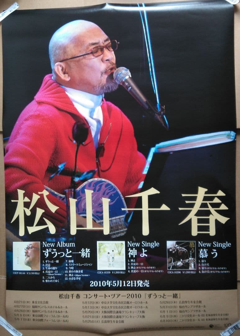 【海渡さん専用】　リクエスト４点　松山千春ポスター　まとめ商品