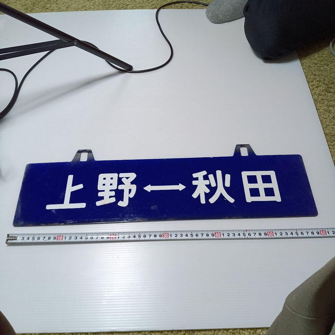 上野ー秋田　国鉄サボ看板　吊り下げ型　ホーロー　当時物