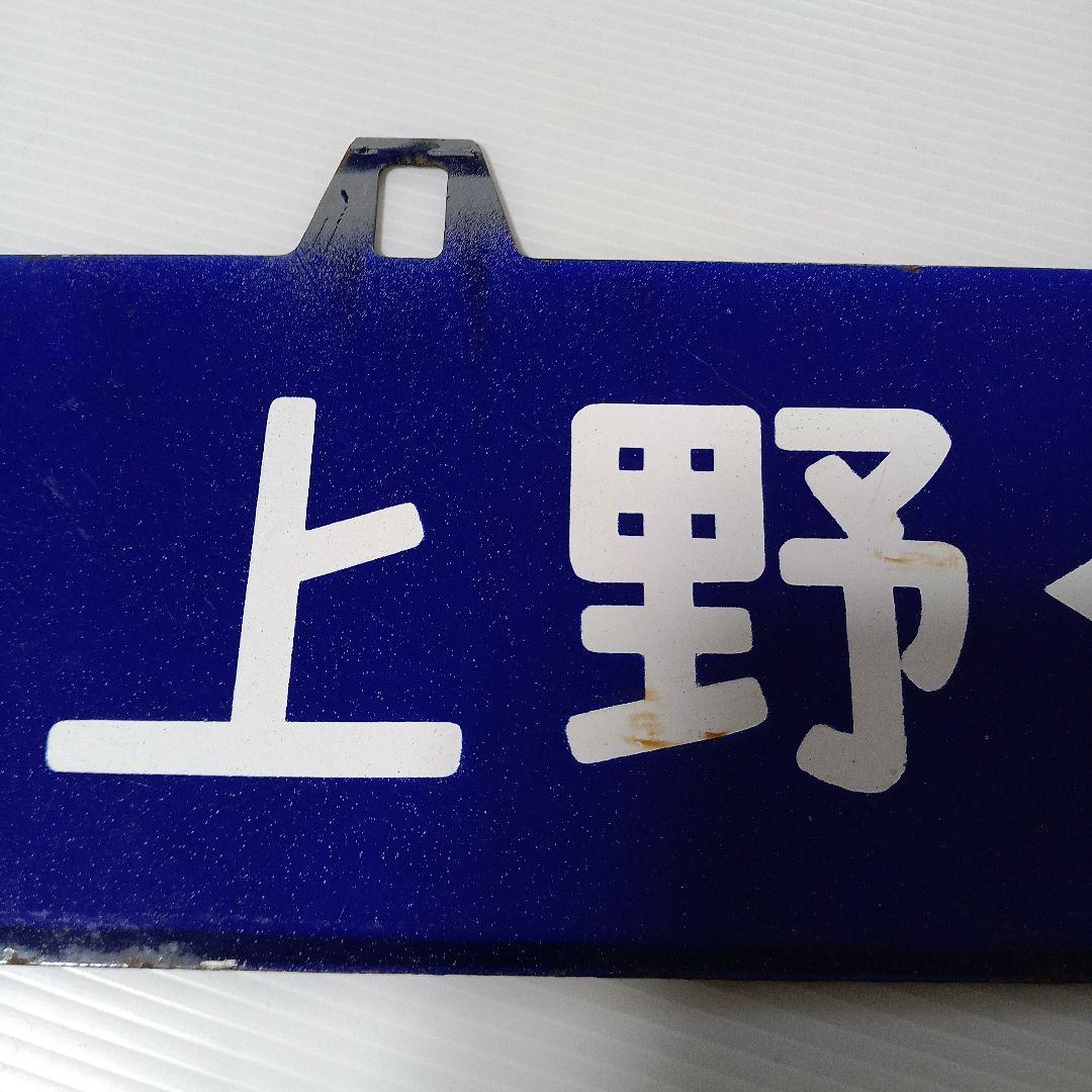 上野ー秋田　国鉄サボ看板　吊り下げ型　ホーロー　当時物