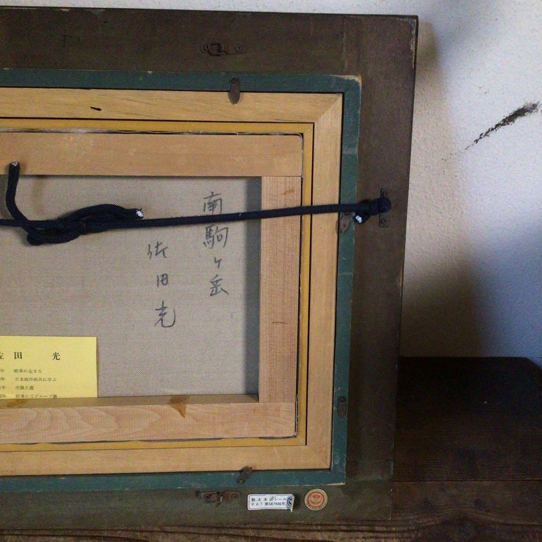 No4035額装　佐田光「南駒ヶ岳」　油彩画　F4号　直筆サイン　美術　送料無料