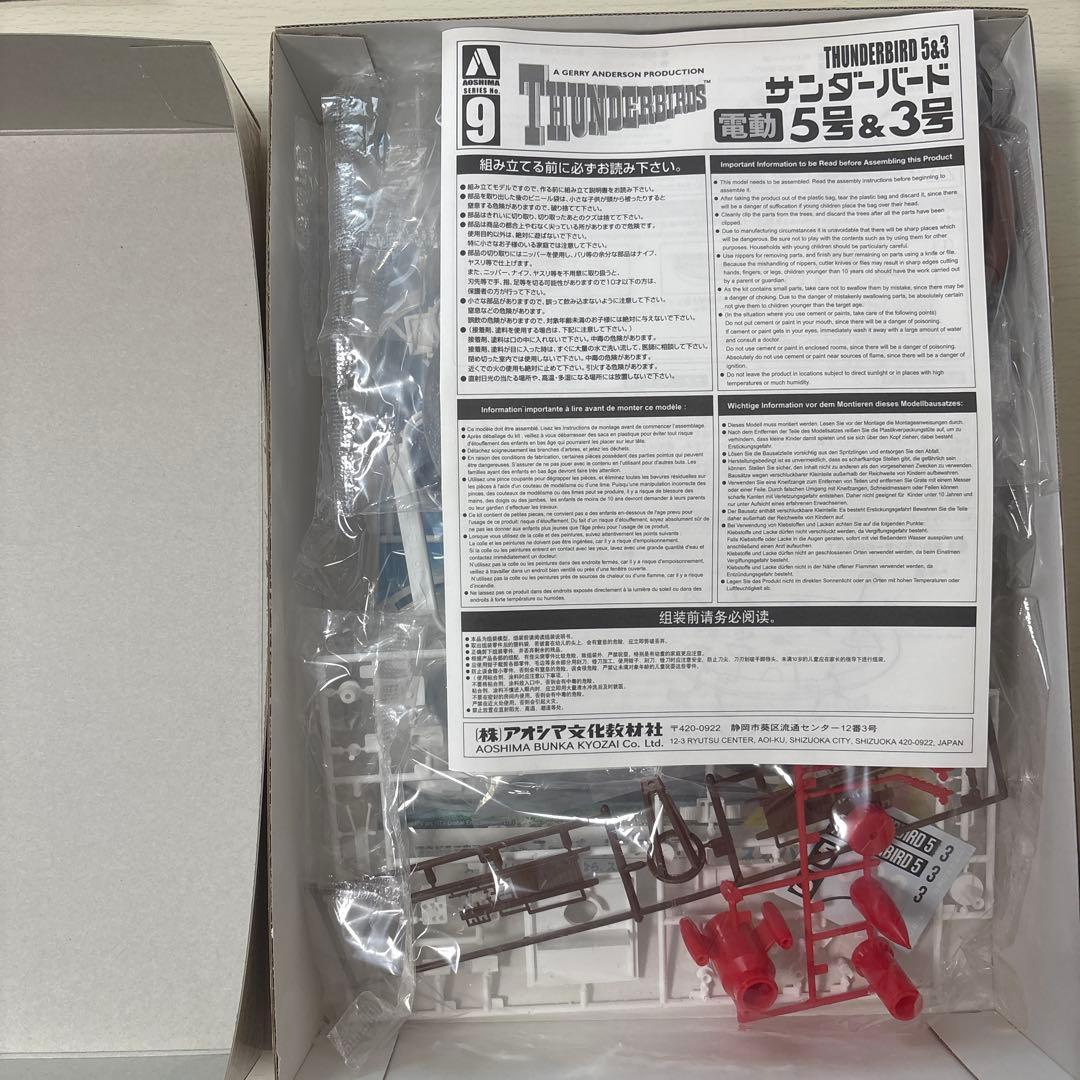 アオシマ 電動サンダーバード 5号ドッキングセットNo.旧009