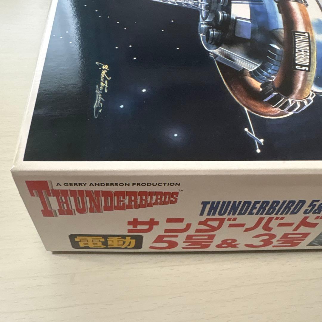 アオシマ 電動サンダーバード 5号ドッキングセットNo.旧009