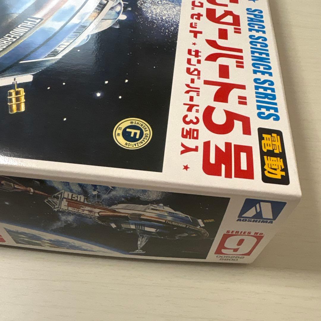 アオシマ 電動サンダーバード 5号ドッキングセットNo.旧009