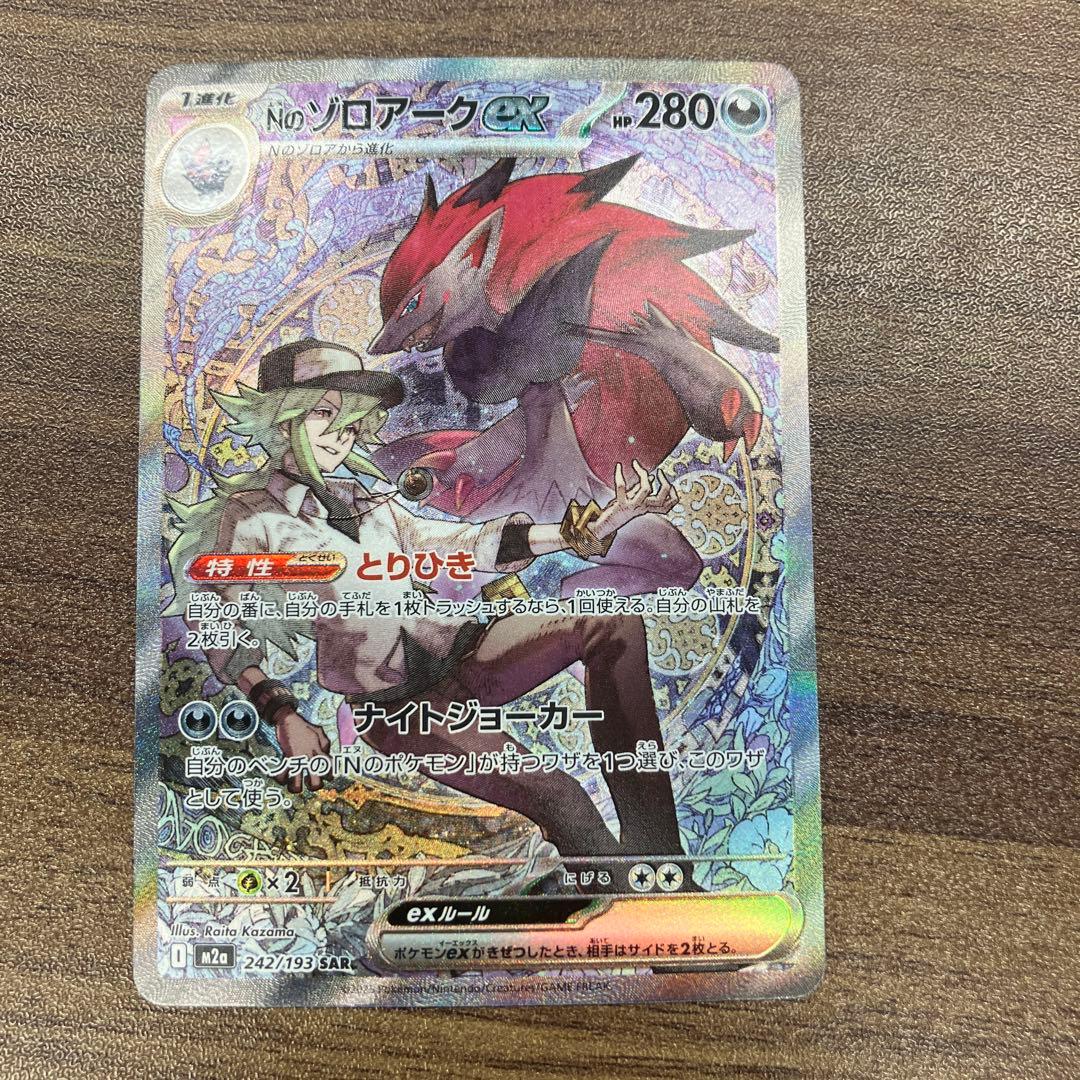 Nのゾロアークex SAR 242/193