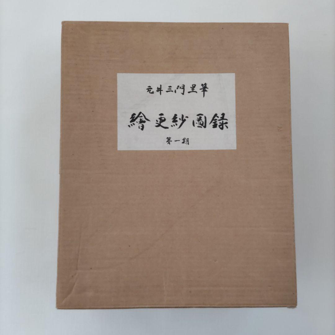 絵更紗画録 第一集〜第五集