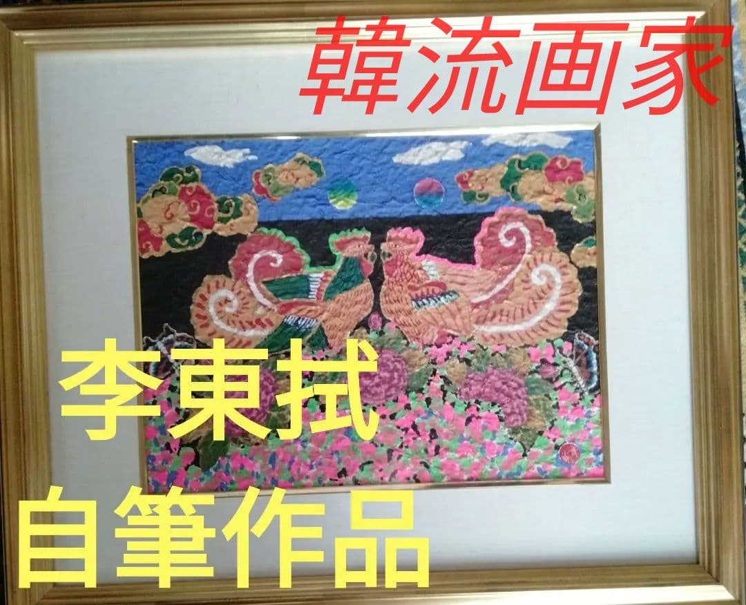 李東拭の肉筆画・サイン入り