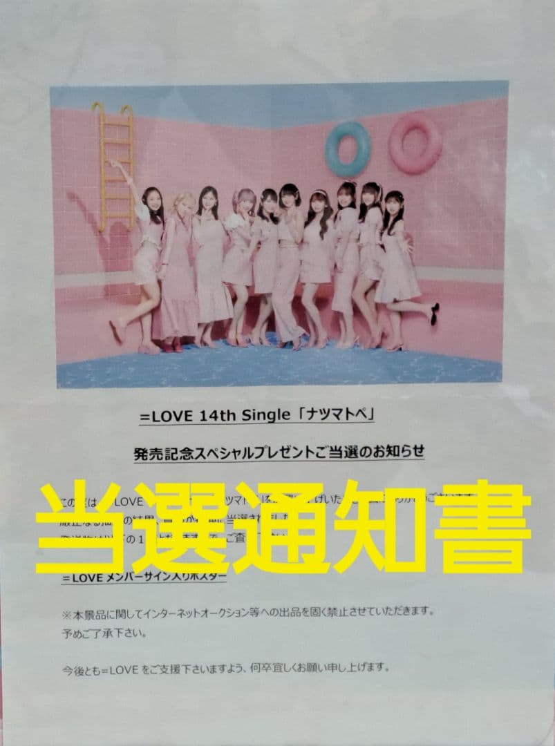 【超希少】【非売品】【懸賞当選品】=LOVE 全メンバー直筆サイン入りポスター