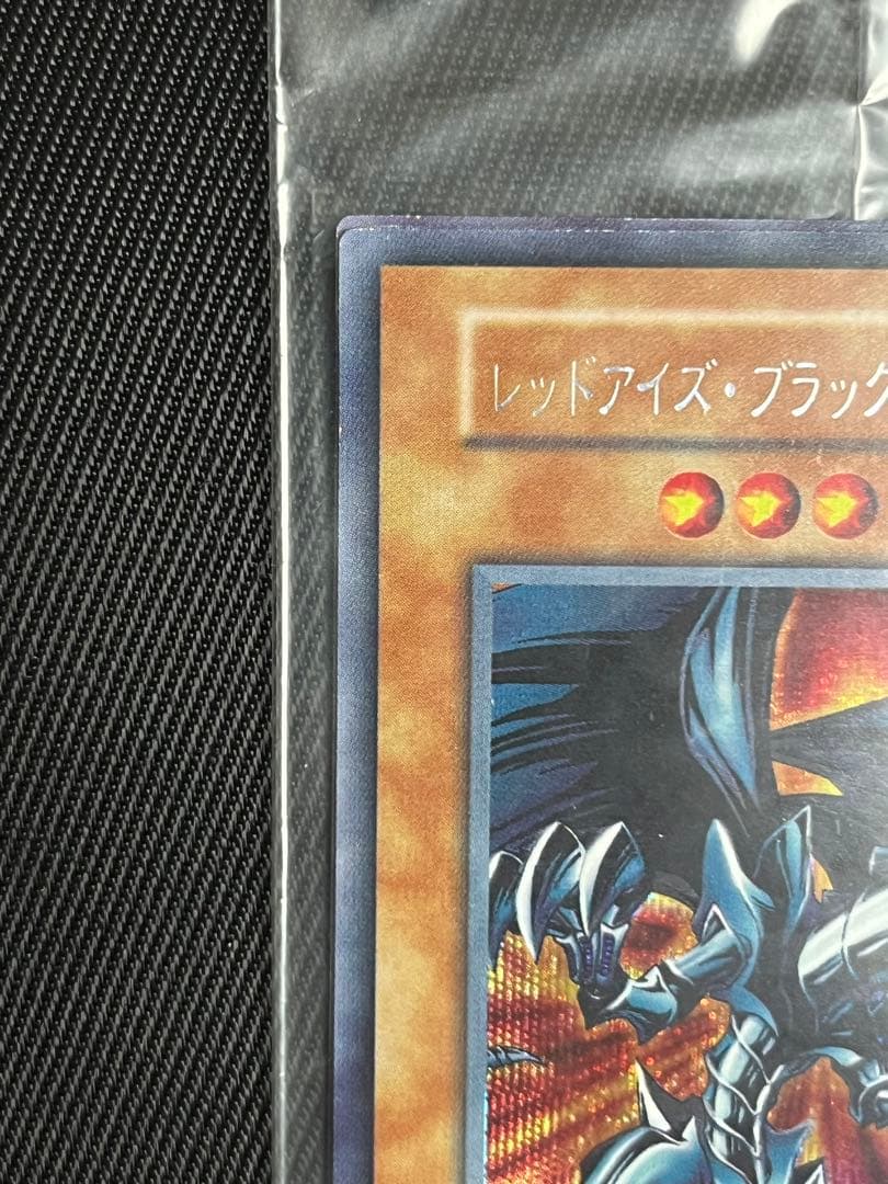 遊戯王　レッドアイズブラックメタルドラゴン　初期　シークレットレア 未開封