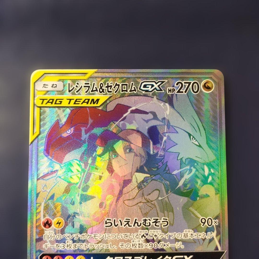 【美品】レシラム＆ゼクロムGX HR SM11b ドリームリーグ 071/049