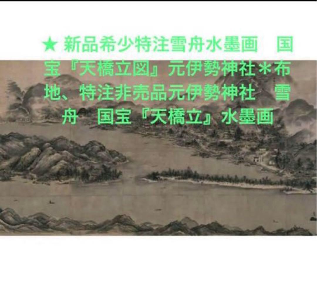 新品希少特注雪舟水墨画　国宝『天橋立図』元伊勢神社布地特注非売品元伊勢神社