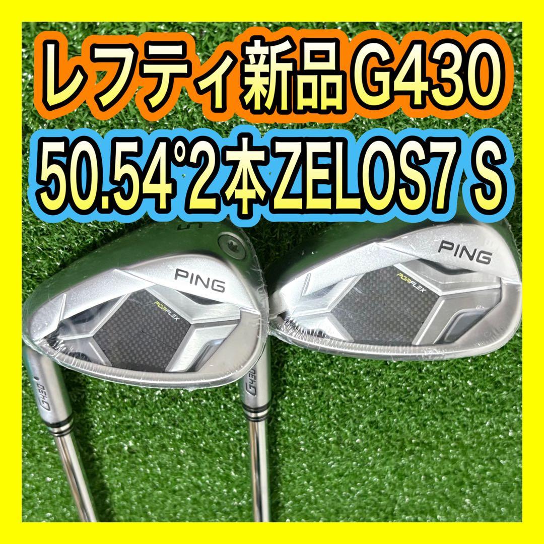 レフティ新品！PING G430 50.54°ウェッジ2本ZELOS7 S