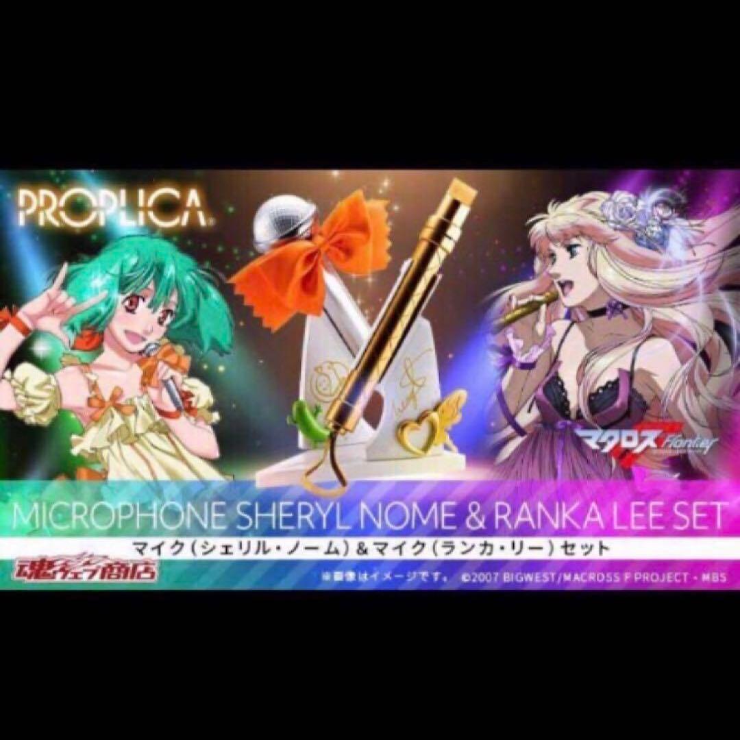 匿名配送　PROPLICA マクロスF マイクセット　シェリル　ランカ　未開封品
