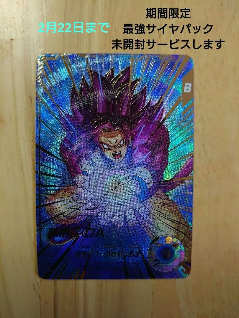 ドラゴンボールスーパーダイバーズ 孫悟空パラレル sdv5-055 サイヤパック