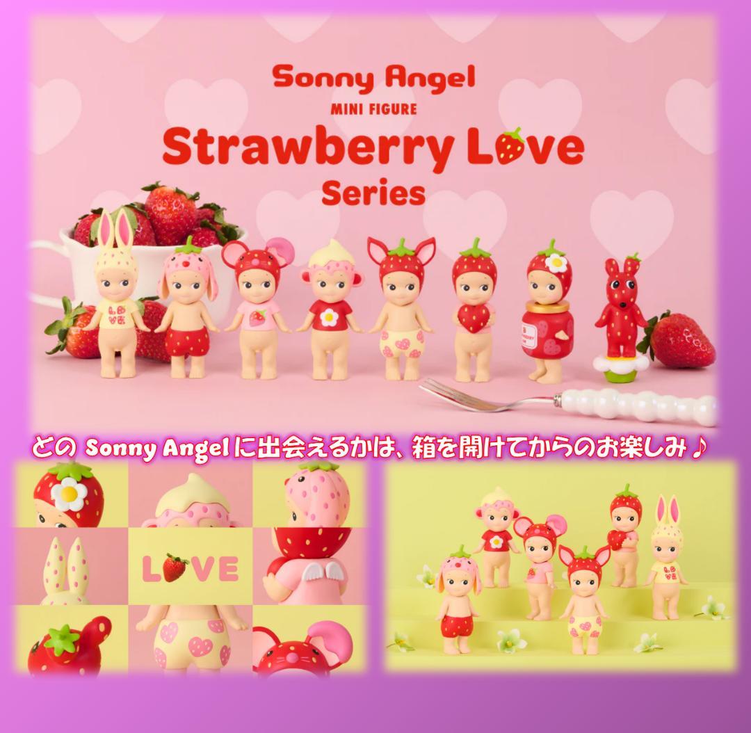 Sonny Angel ストロベリーラブ シリーズ アソートBOX 新品 未開封