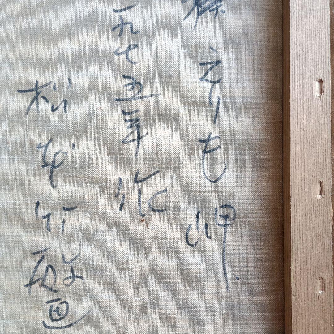 4260）松本竹敏　油絵F8号「えりも岬　１９７５年」独立美術協会所属