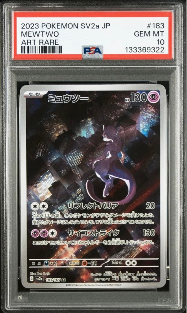 【PSA10】 ポケモンカードゲーム ミュウツー AR SV2a 183/165