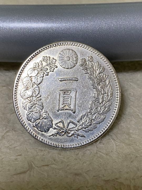 新一円銀貨　明治36年