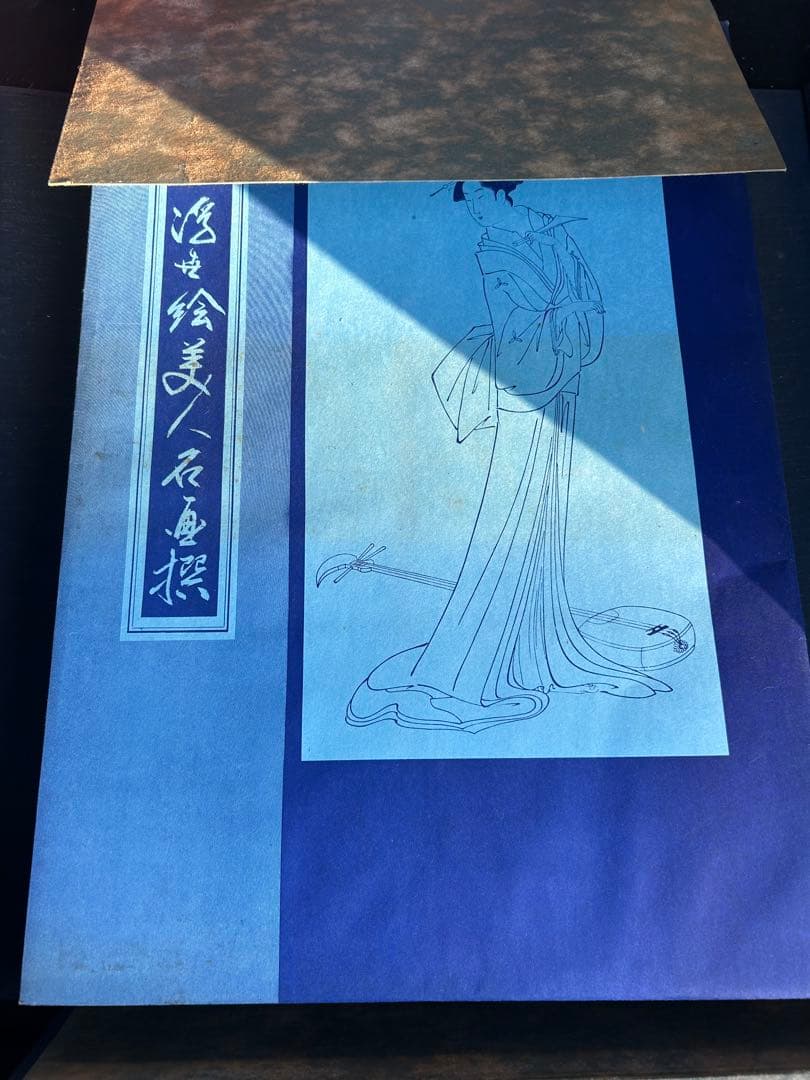 画像追加　アンティーク　未刊 浮世絵美人名画撰　アダチ版画研究所