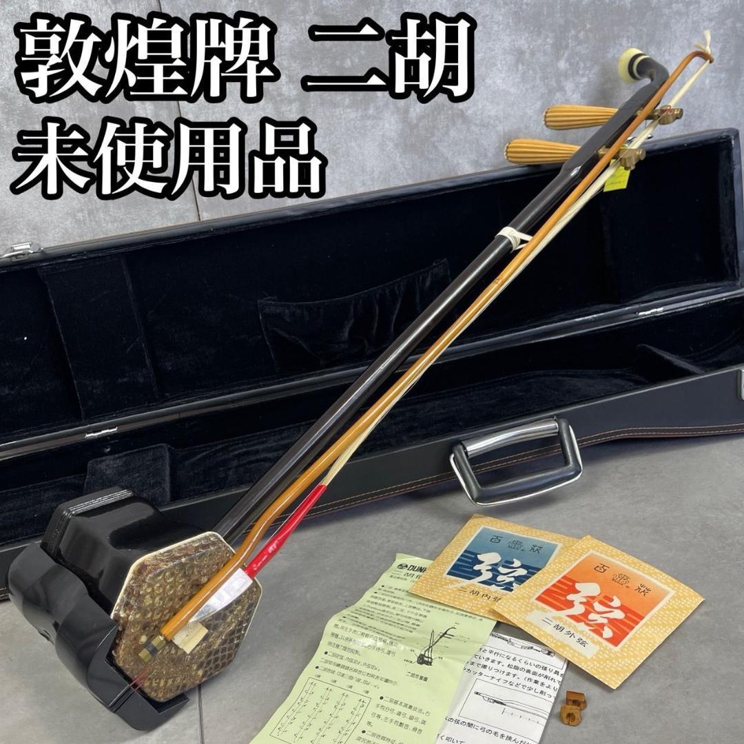 未使用品　二胡　DUNHUANG 上海民族楽器　敦煌牌 　蛇革　中国美術