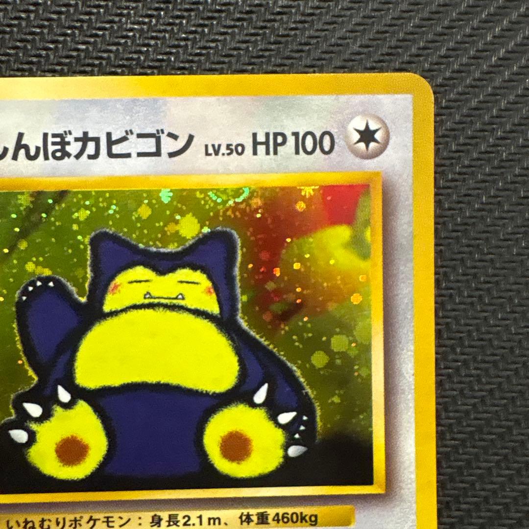 【旧裏】くいしんぼカビゴン_「ニンテンドー64Wゲットだぜキャンペーン」 プレゼ