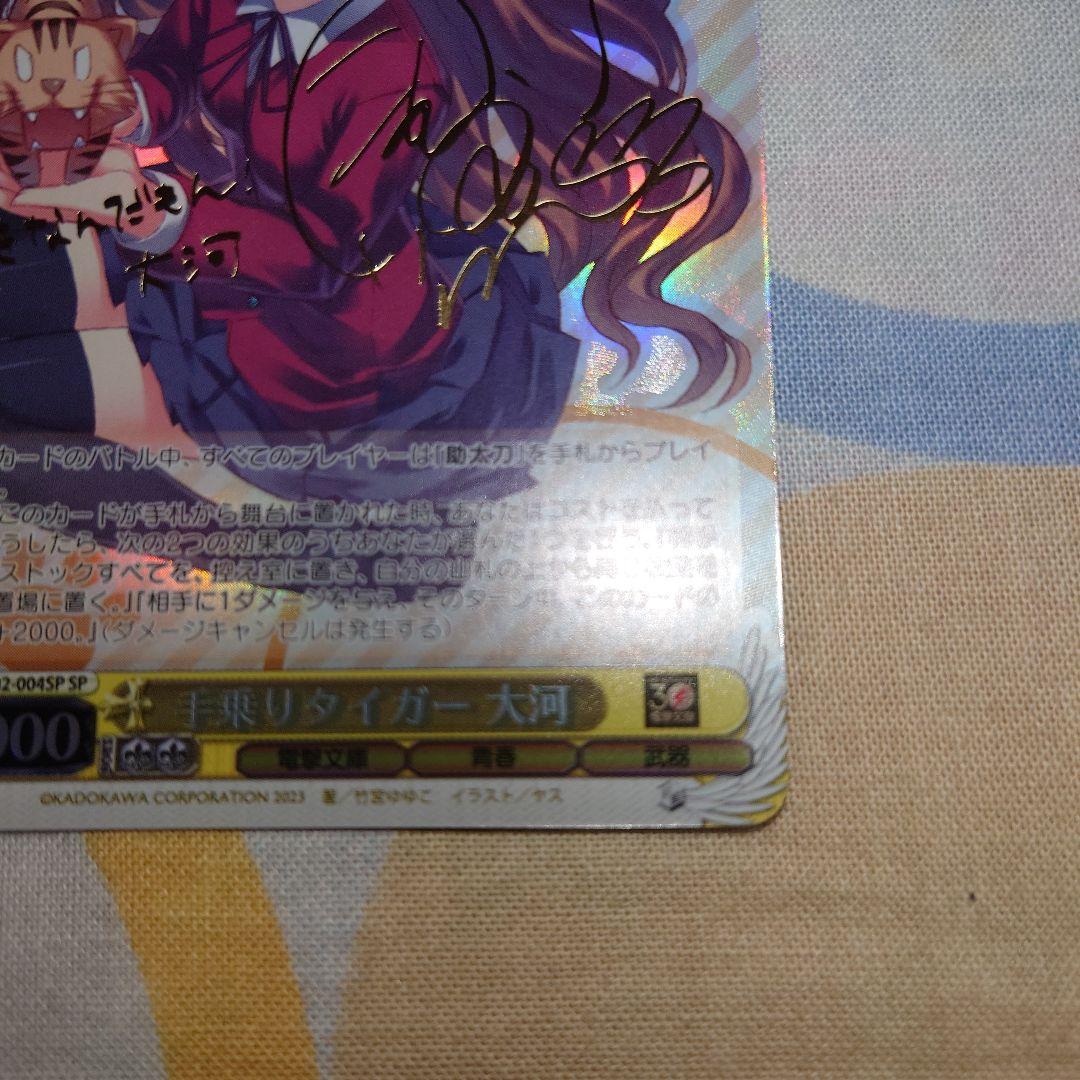 手乗りタイガー 大河/サイン入り ヴァイスシュヴァルツ ブースターパック電撃文庫