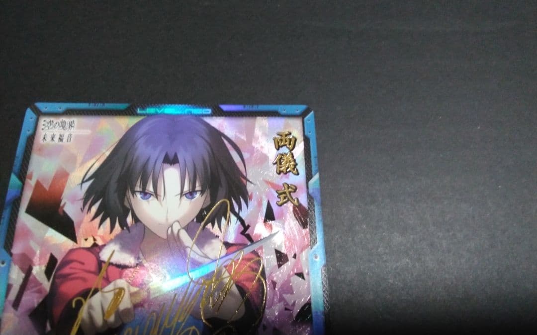 両儀式　サイン　レベルネオ 空の境界