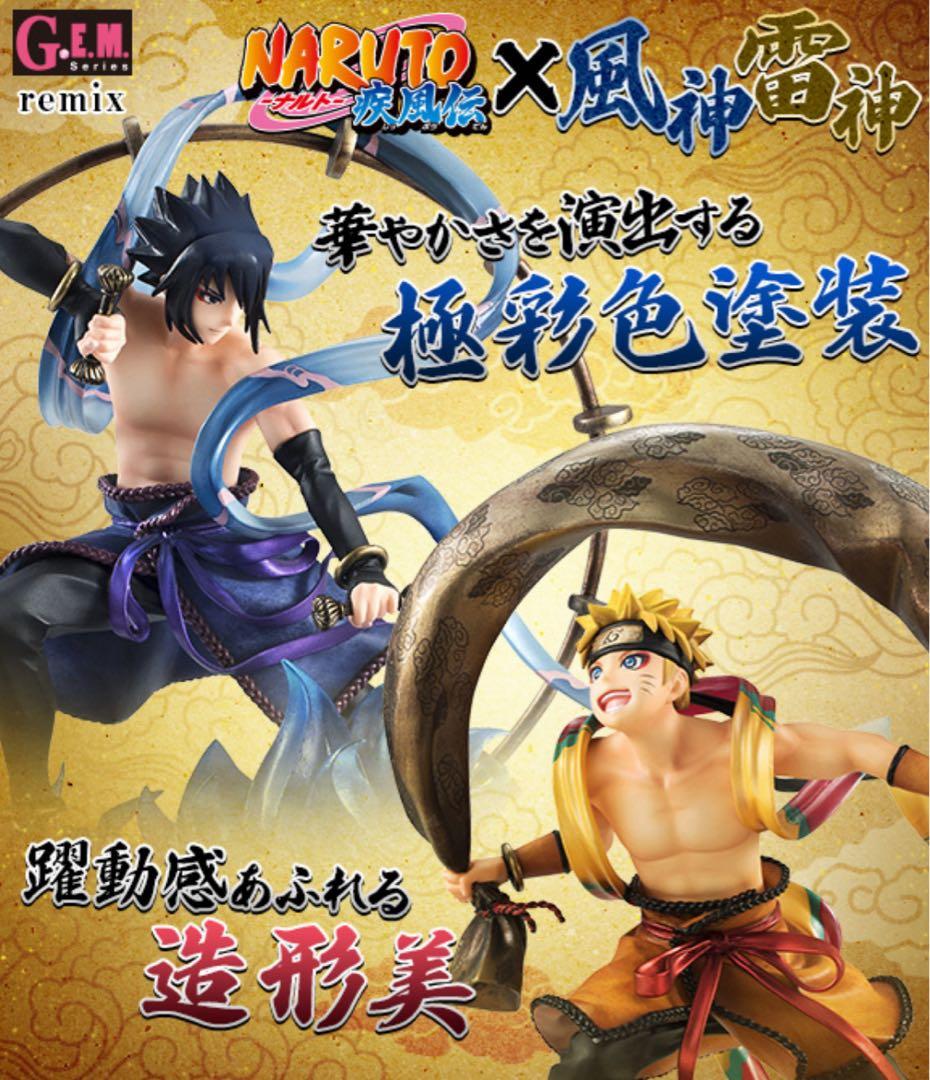G.E.M.シリーズ remix NARUTO ナルト疾風伝　風神 雷神　特典有