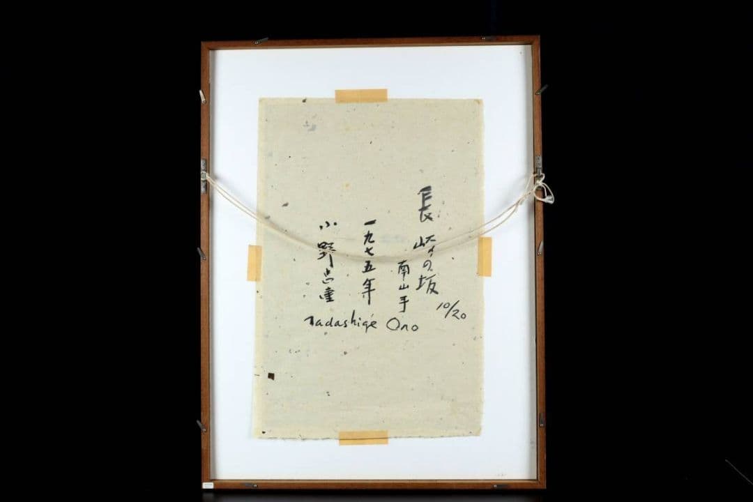 小野忠重 「長崎の坂 南山手」木版画 10/20 直筆サイン