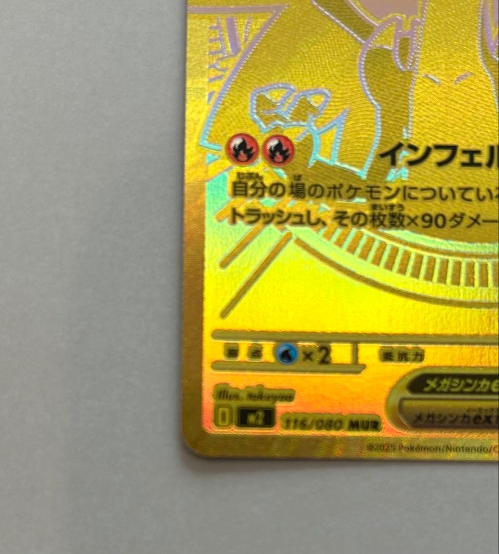 メガリザードンX EX MUR 116/080