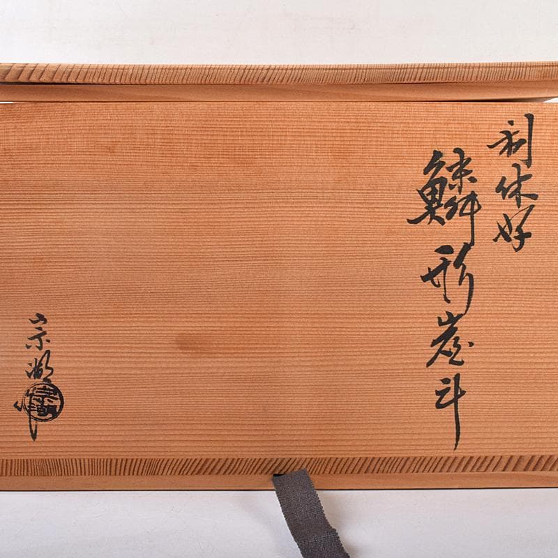 茶道具　長尾宗湖作　利休好　鱗形炭斗　堀内宗完(兼中斎)極め箱　V　R8844B