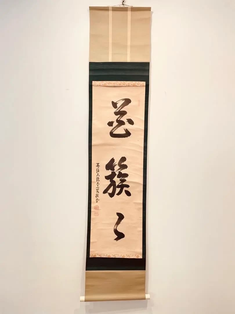 3922 吉口桂堂 「花簇く」 共箱 肉筆 紙本 掛軸 臨済宗 大徳寺 禅語