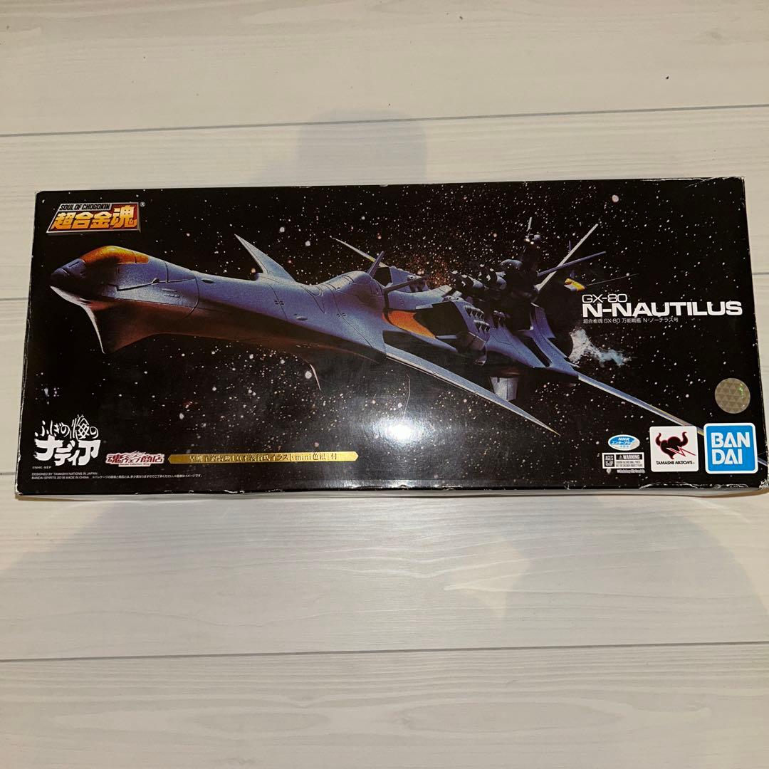 超合金魂 GX-80 万能戦艦 Ν-ノーチラス号+特典付き 【未使用品】