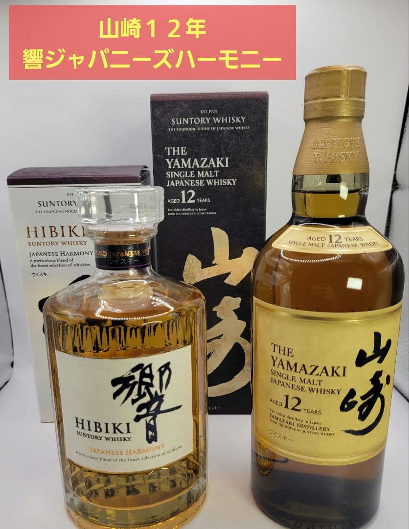 山崎１２年　響ジャパニーズハーモニー　セット