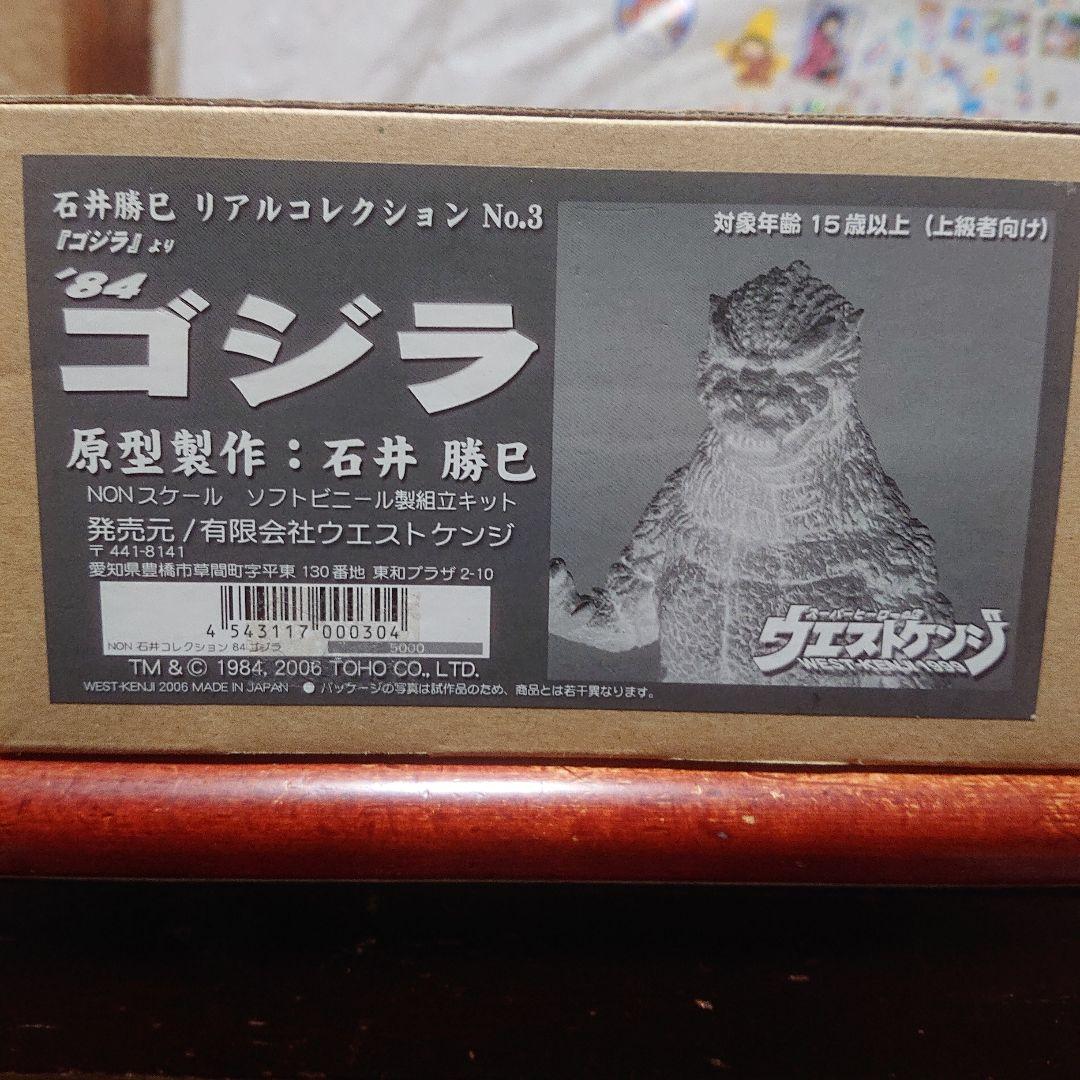 ウエストケンジ/’84 ゴジラ ソフトビニール キット