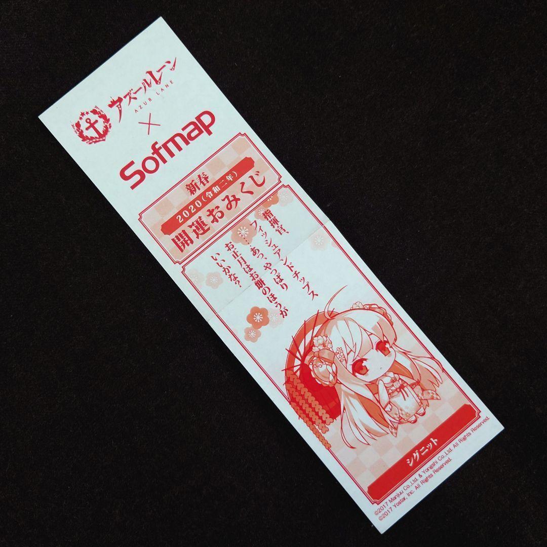 アズールレーン ソフマップ新春コラボ おみくじ シグニット