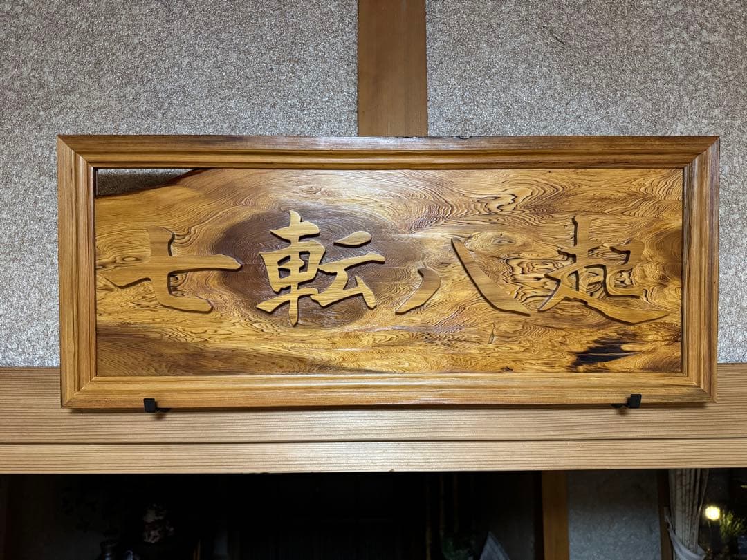 壁飾り 七転八起 銘木屋久杉工芸品 インテリア世界遺産 焼き木目出し仕上げ