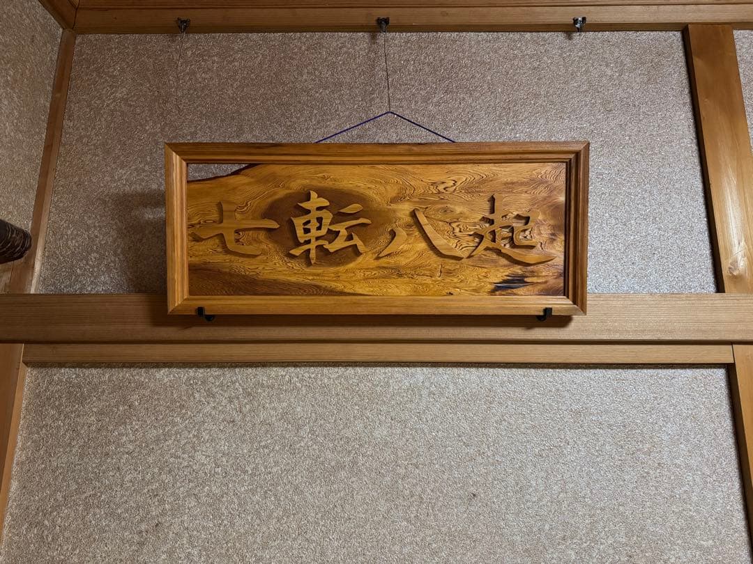 壁飾り 七転八起 銘木屋久杉工芸品 インテリア世界遺産 焼き木目出し仕上げ