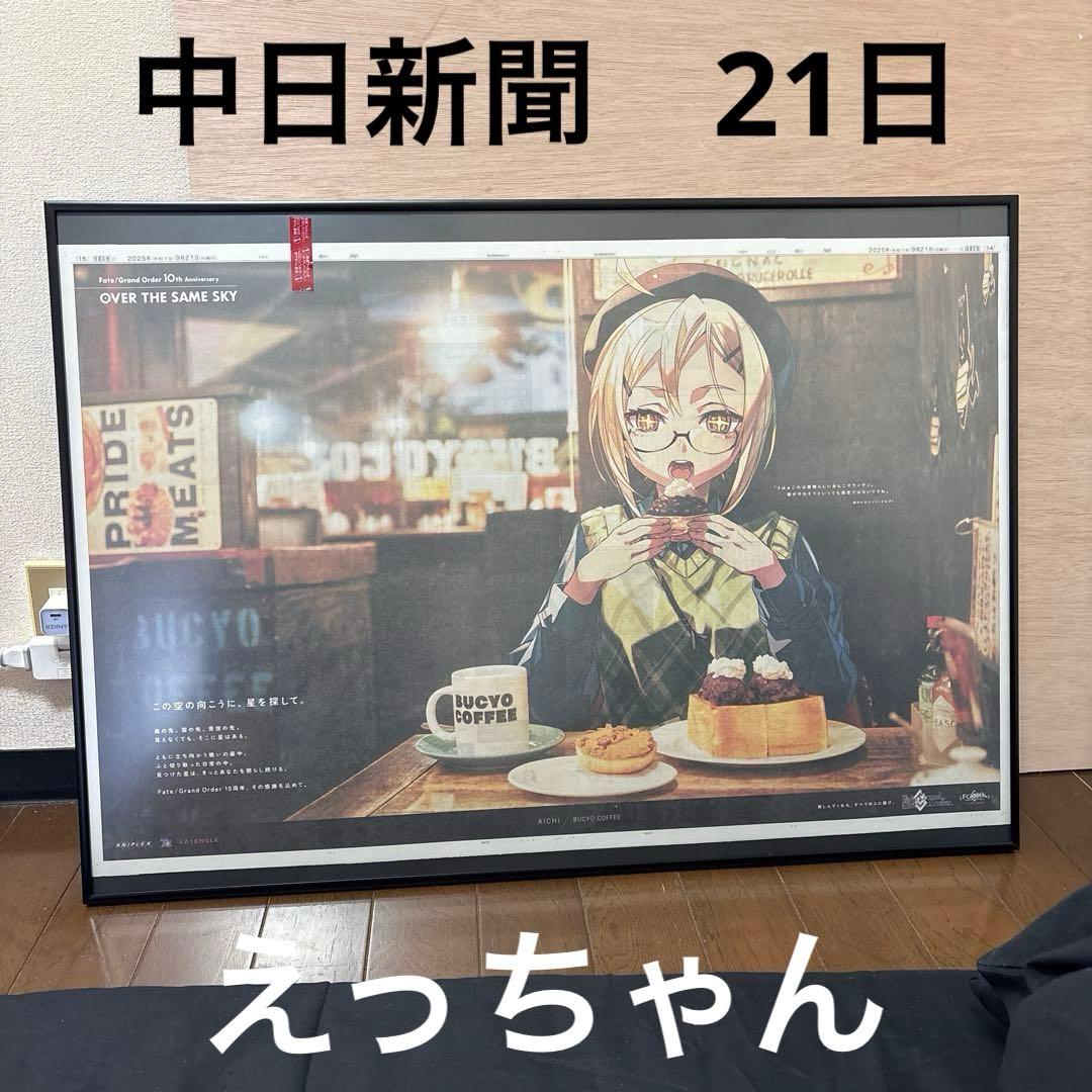 HKU　Fate/Grand Order10周年記念広告企画　 中日新聞