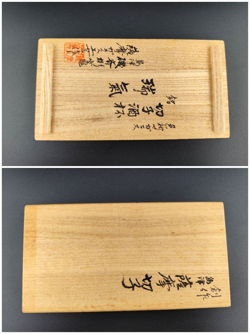 美品☆薩摩切子 薩摩ガラス工芸「瑞氣」盃 酒器（切子、江戸切子、薩摩切子）