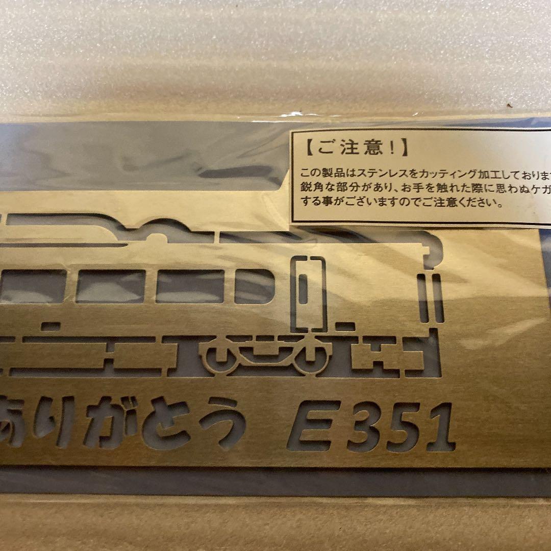 ＪＲ  ありがとうＥ351