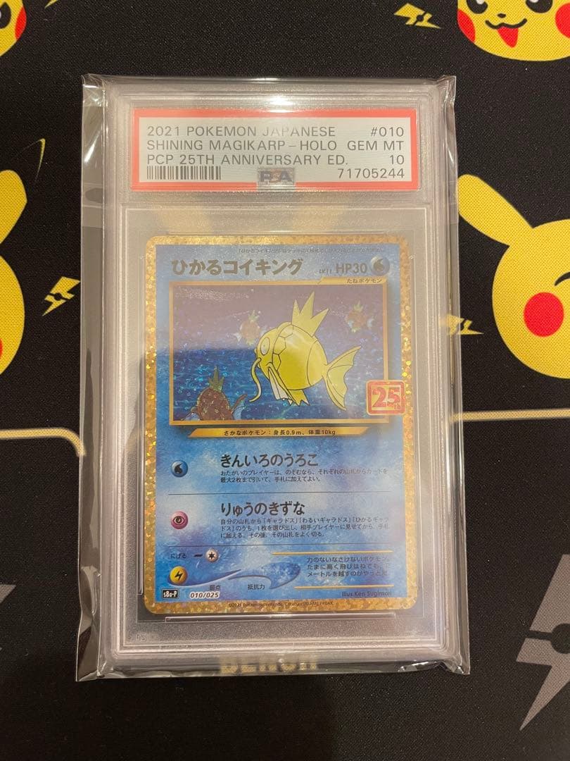 ひかるコイキング 25th ANNIVERSARY　psa10