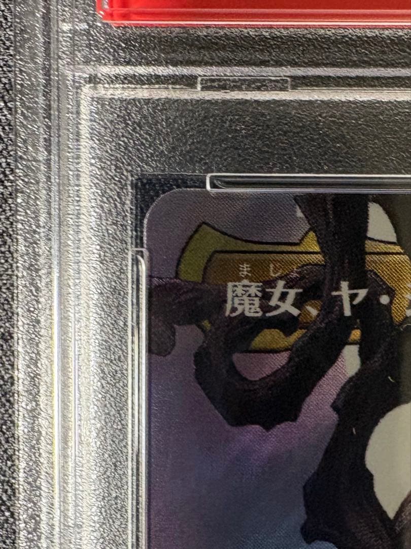 魔女、ヤ・シュトラ・ルル サージfoil 日本語版　PSA10