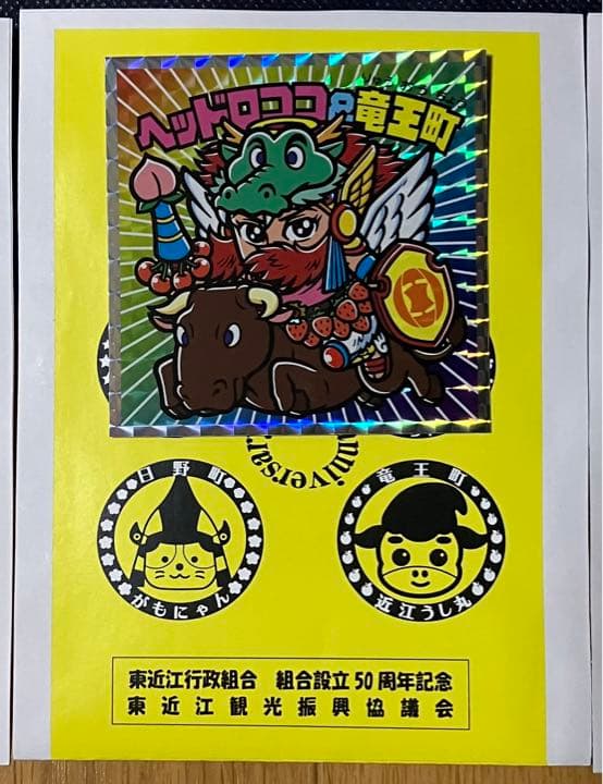 ビックリマン　スタンプラリー　東おうみ　はじまりの地　コンプリート　スタンプ