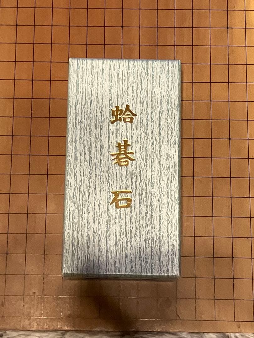 本蛤碁石　実用32号