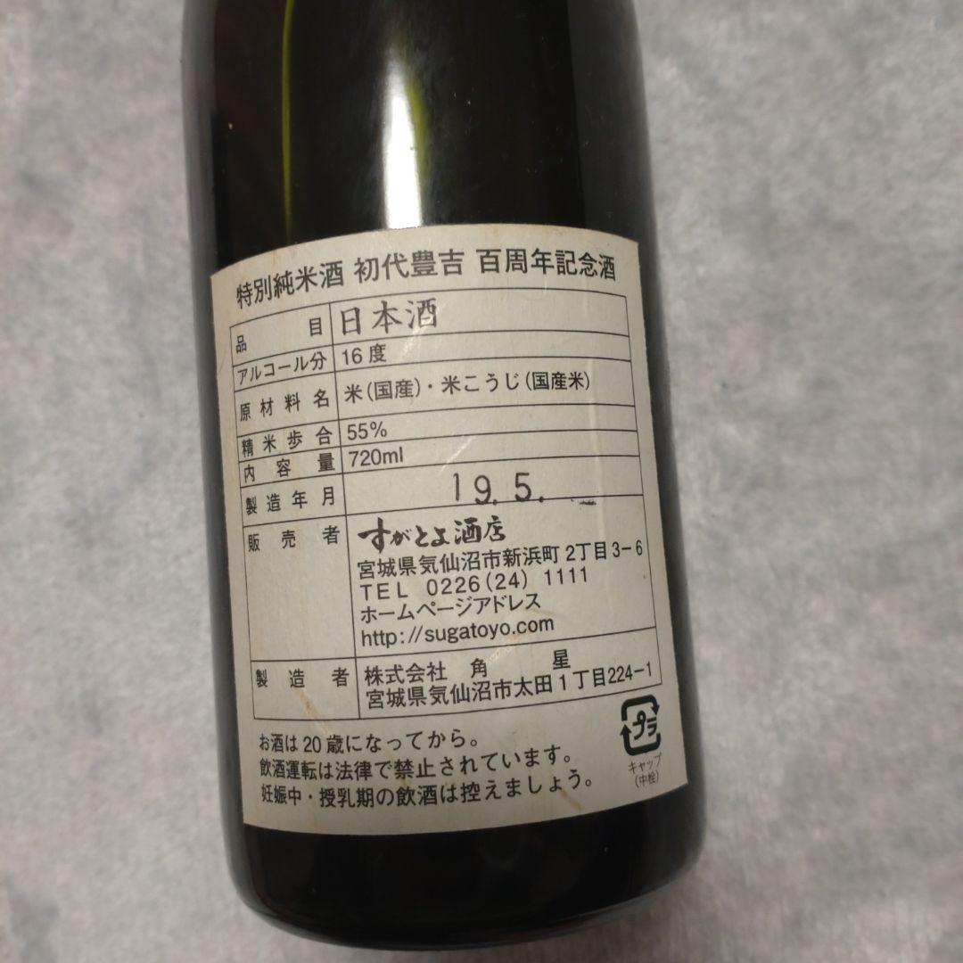 特別純米酒 初代豊吉 百周年記念酒