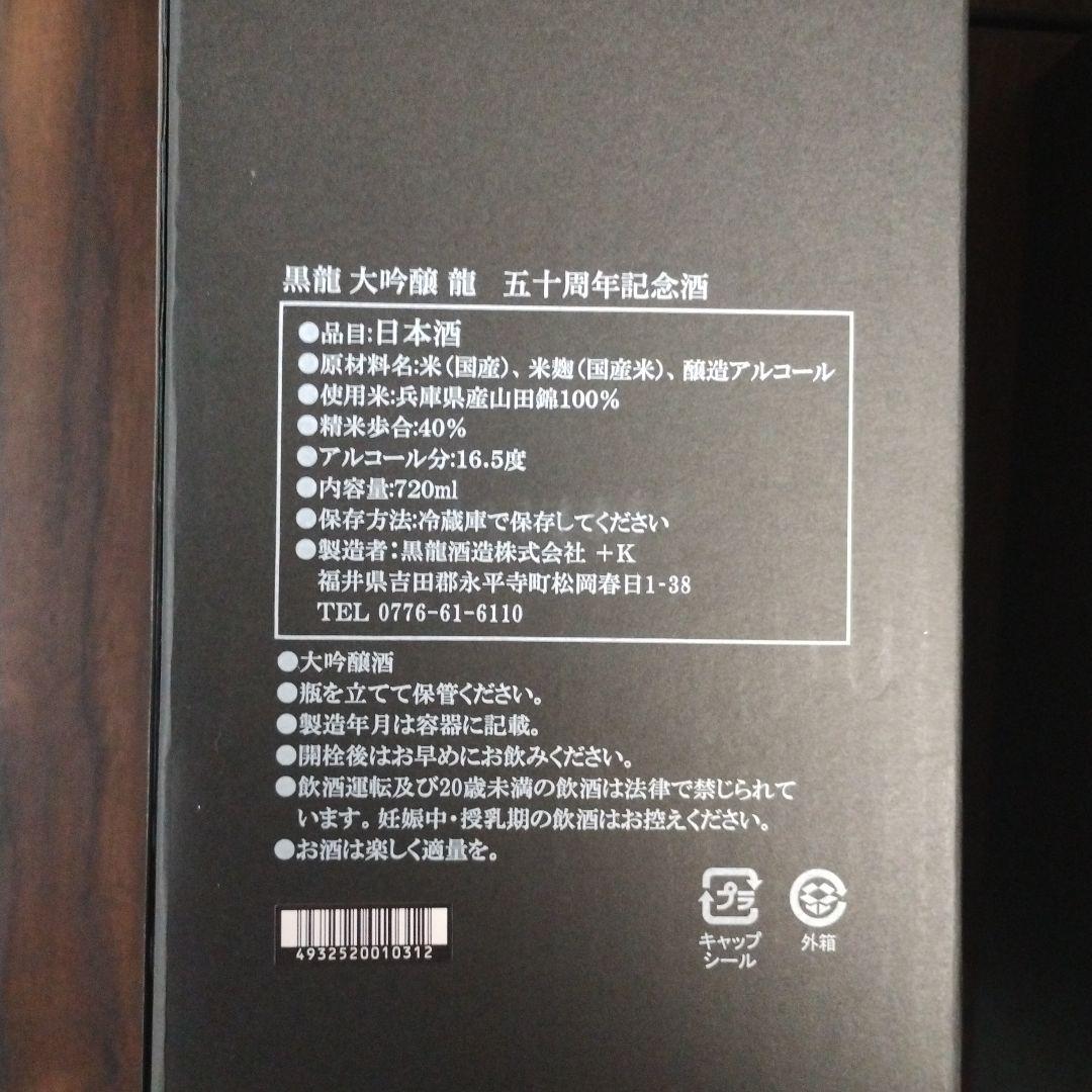 【新品】黒龍　大吟醸　五十周年記念酒