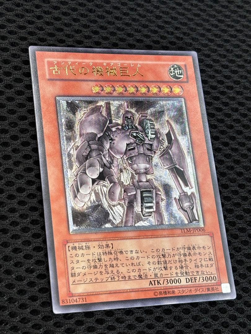 お*る様 極美品　古代の機械巨人　レリーフ　遊戯王