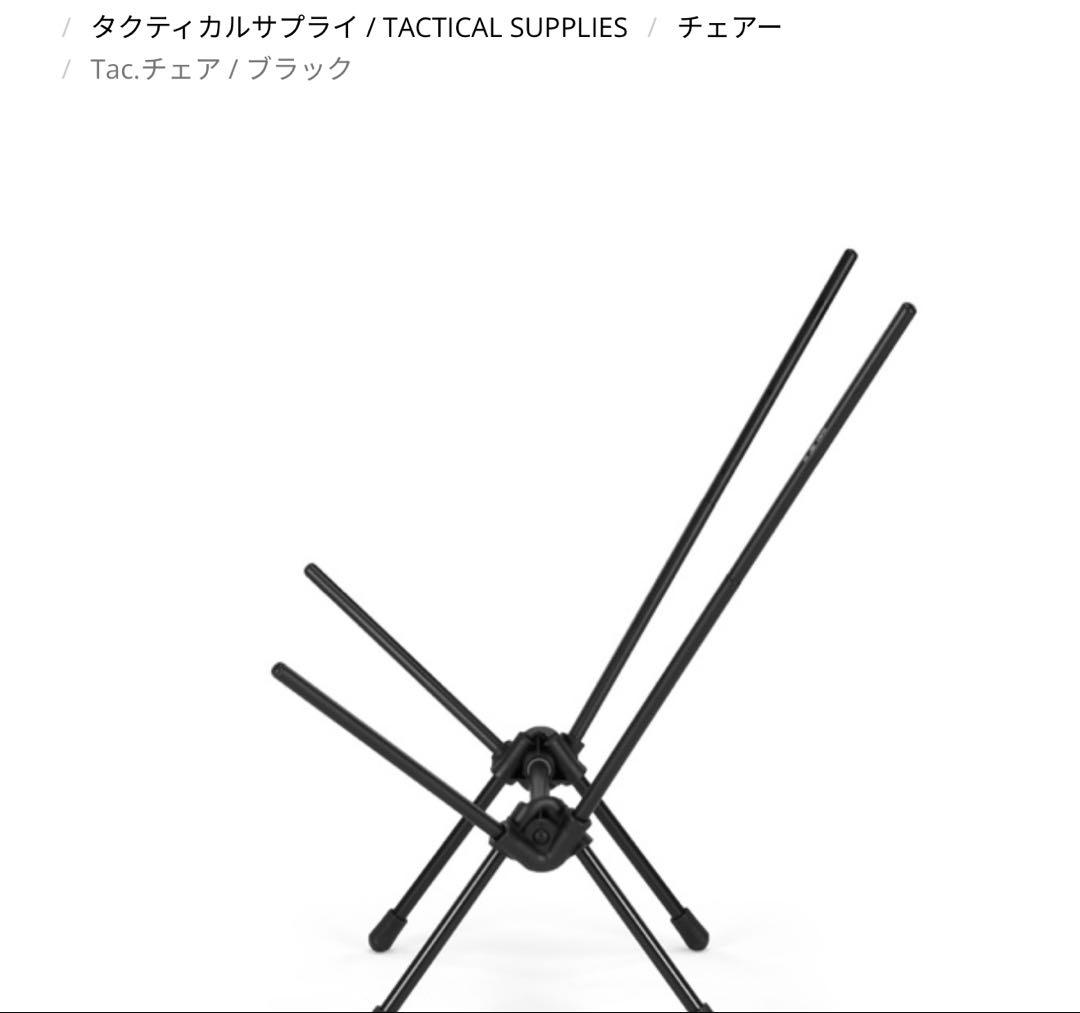 【新品】【正規品】【2脚セット】ヘリノックス★Tac★タックチェア★ブラック